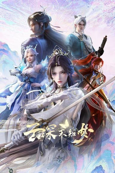 云深不知梦 2025 4k 更至第23集 动画