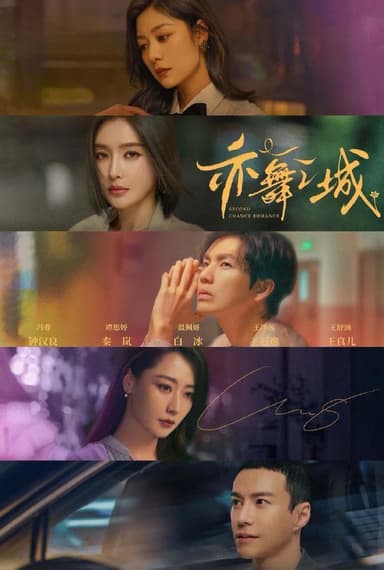 亦舞之城 (2025) 更至13集 [4K][剧情][钟汉良/秦岚/白冰]