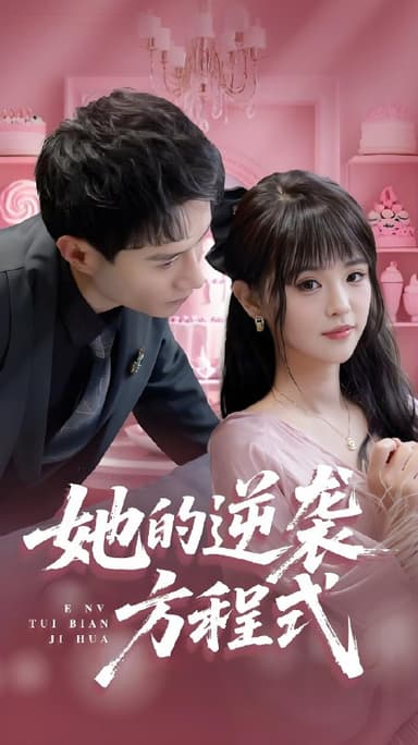 她的逆袭方程式&恶女翻身计划 (53集) 纳鑫&蒋欣奇 | 短剧