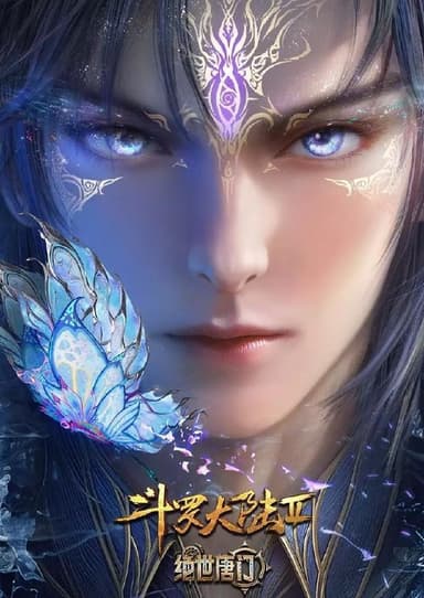 斗罗大陆 2绝世唐门 年番 (2025)  4K 更新 129集