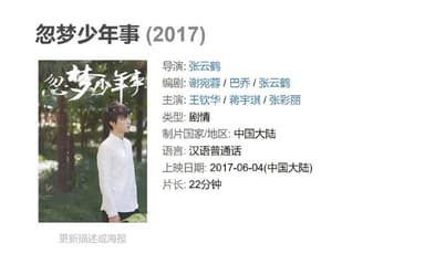 忽梦少年事 (2017)