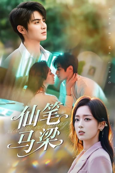 仙笔马梁 (78集) 张婉琳&黄靖 | 短剧