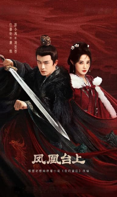 凤凰台上 2025 4k 更至第27集 60帧率