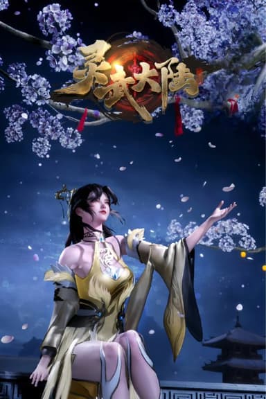 灵武大陆 4K高码率 [更新至130集]