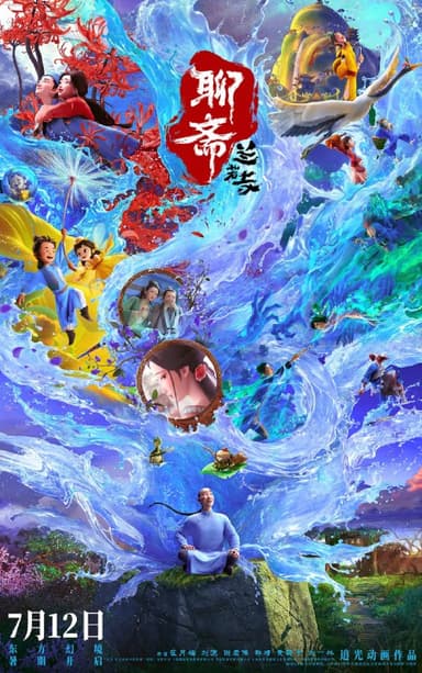 聊斋兰若寺 (2025)动画 奇幻 4KHQ60FPS | DV | 120FPS | DTS5.1&DDP5.1