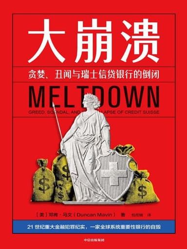 大崩溃贪婪、丑闻与瑞士信贷银行的倒闭 [经营管理] [电子书]
