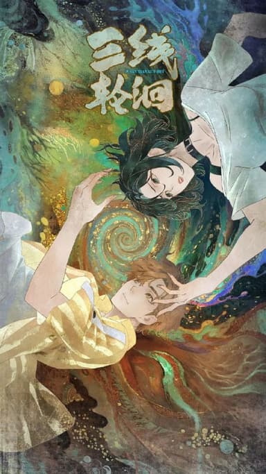 三线轮洄 更至04/18集[2025][动漫]