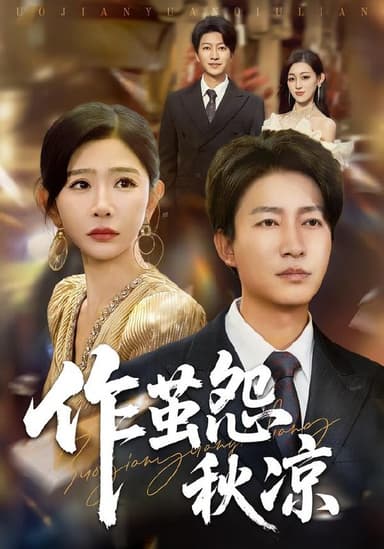 自此山水不相逢&作茧怨秋凉 (70集) 陈子轩&王妍 | 短剧