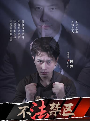 不法禁区 (60集) 苏梦雅&发发 | 短剧