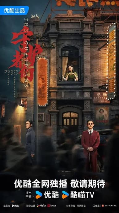 守护者们 (2025) 更至30集 [4K 60帧][类型: 剧情/悬疑][主演: 张一山/韩东君/张天爱/刘欢/鲍大志]