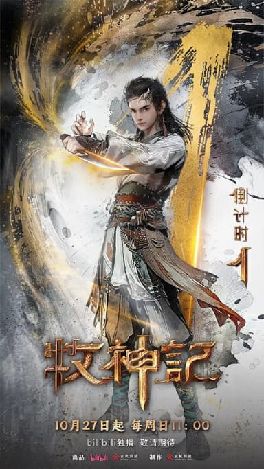 牧神记   (2024) 4K    更新EP51