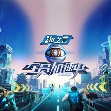 全员加速中2025 全员加速中 (2025) 更新2025 0602期 更新中 【综艺】