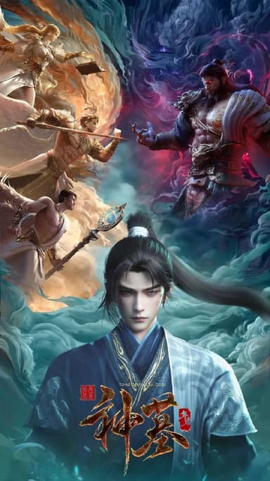 神墓年番 (2025)【更新20集】4K.HQ.60帧&DV.60fps