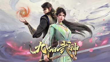 九阳武神（2025) WEB-4K DV杜比视界  杜比音效 第4集