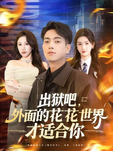 出狱吧外面的花花世界才适合你 (70集) 鲜嘉臣&杨子愉 | 短剧
