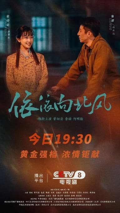 依依向北风 (2025) 4K SDR 国语中字【更新EP34】【菅纫姿/鲁诺】