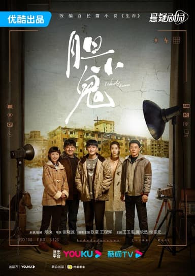 【国剧】胆小鬼 全16集 国语中字 2022 4K