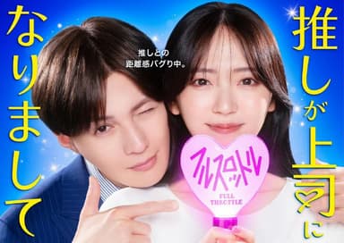 我推成为了上司 全速前进  推しが上司になりまして フルスロットル (2025) 【更新至02集】【1080p】【日语中字】【日剧】
