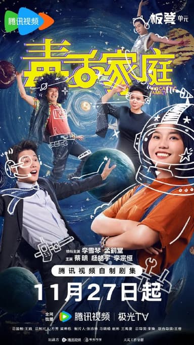 毒舌家庭 (2025)喜剧 李雪琴 孟鹤堂 蔡明 4KHDR60FPS 更新05集