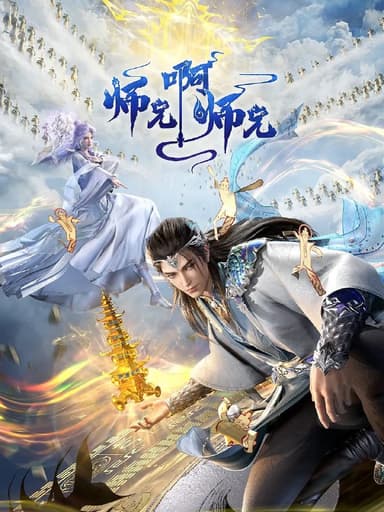 师兄啊师兄 年番(2025)4K更新117集