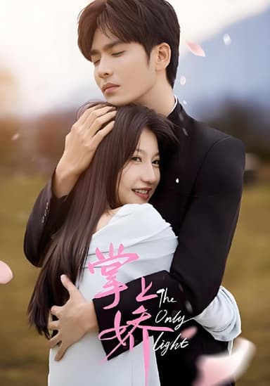 掌上娇 (50集) 王奕然&兰岚 | 短剧