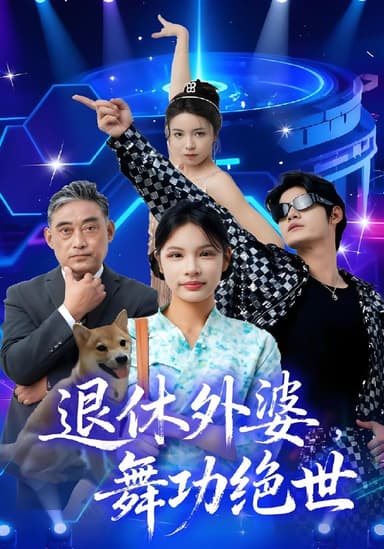 退休外婆舞功绝世 (51集) 善为群&银子儿 | 短剧