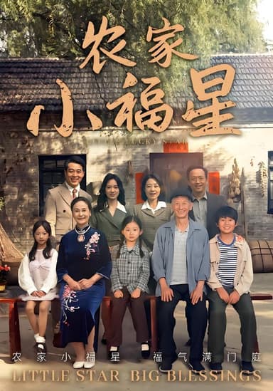 拨开云雾见福星农家小福星 (72集) 晋千书&高梓涵 | 短剧