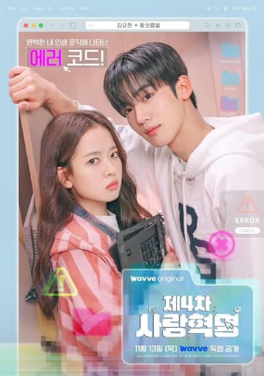 第四次爱情革命 제4차 사랑혁명 (2025)金曜汉 / 黄宝凛星 首播01-12，内嵌官方中字  【韩剧】