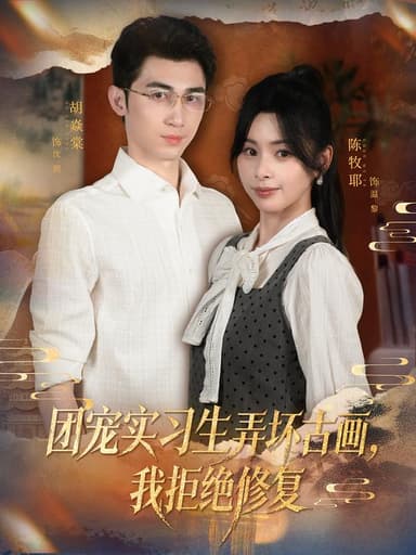 2025年11月5日 短剧合集目录13