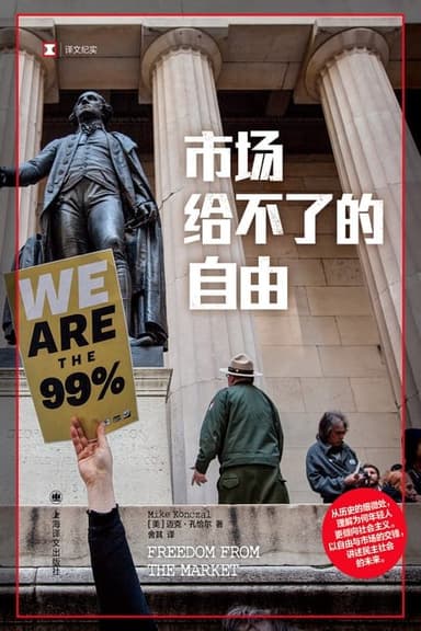 市场给不了的自由 [经营管理]