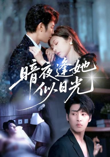 暗夜逢她似日光 (72集) 孙妍恩&刘云禹 | 短剧