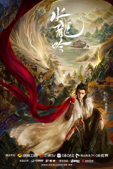 水龙吟 (2025) 更至21集 [4K HDR Vivid 50帧][类型: 奇幻/武侠/古装][主演: 罗云熙/肖顺尧/敖子逸/方逸伦/包上恩]