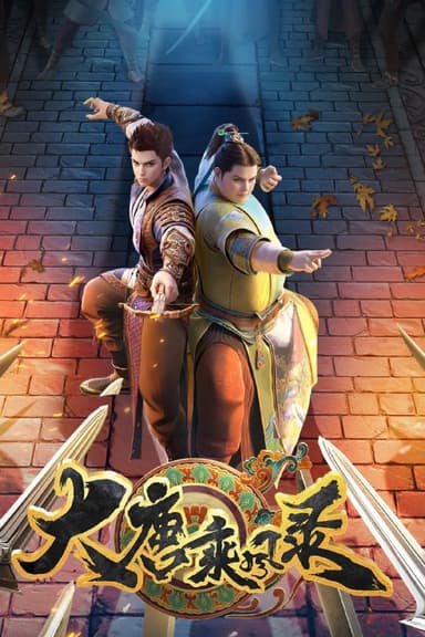 大唐乘风录 (2025) [WEB-4K] [国语中字] [更至14集]