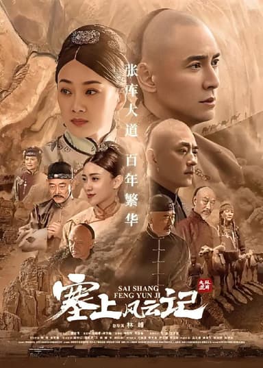 塞上风云记 (45集) 韩栋&徐梵溪 | 国产剧
