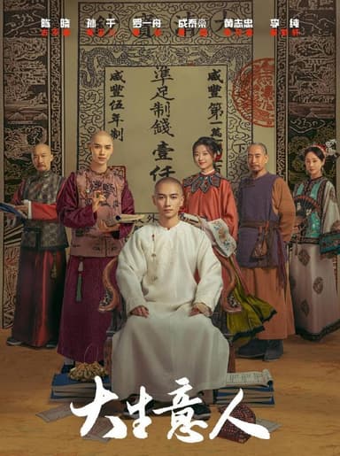 大生意人 (2025) 更至16集 [4K][古装/商战][陈晓/黄志忠]