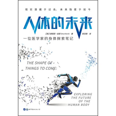人体的未来：一位医学家的身体探索笔记 [人文社科]