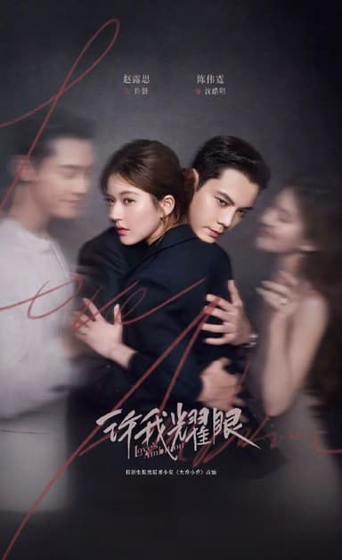 许我耀眼 2025 4k 更至第25集 60帧率 环绕声