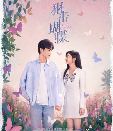 狙击蝴蝶 (2025) 更至12集  [4K][剧情][陈妍希/周柯宇]