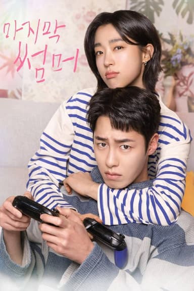 最后的夏天（2025）FriDay 1080p 内封简中 S01E01-E10