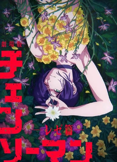 链锯人剧场版蕾塞篇(电锯人剧场版蕾塞篇)（2025）【4K＆1080P】【简中字幕】