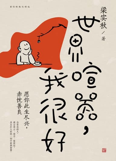 世界喧嚣，我很好 [小说文学]