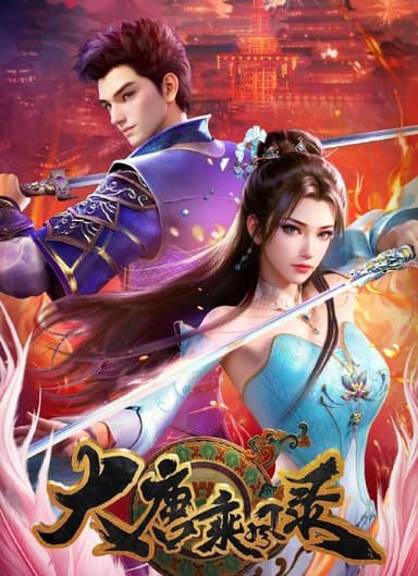 大唐乘风录 (2025) 更至13集 [4K][国漫][武侠/动画]