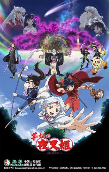 【动漫】半妖的夜叉姬 第二季 半妖の夜叉姫 弐の章 (2021)