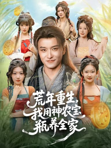 荒年重生我用神农宝瓶养全家 (82集) 王振&岳桐 | 短剧
