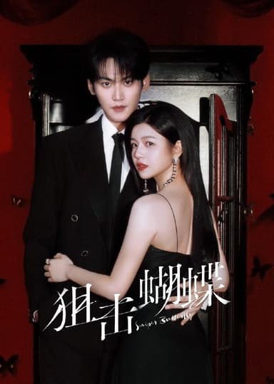 狙击蝴蝶 2025 4k 更至第13集 HDR 60帧率 环绕声