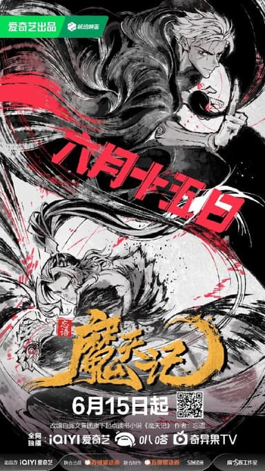 魔天记 (2025) 【更新EP16 4K】【热播国漫】