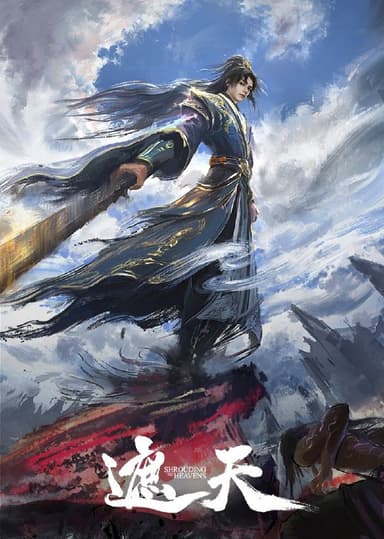 遮天 年番 4k 更至第138集 动画