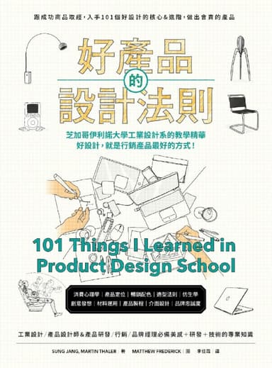 好產品的設計法則 [人文社科]