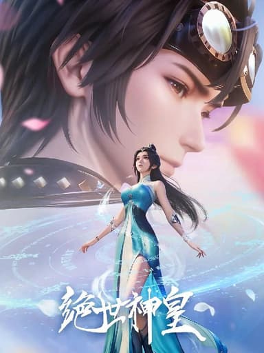 绝世神皇 更至27/40集 [2025][动漫]