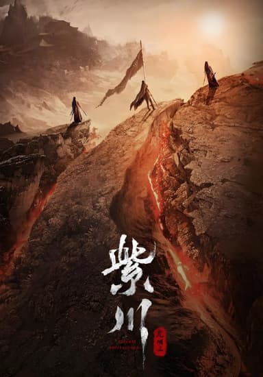 紫川之光明王 (24集) | 国产剧